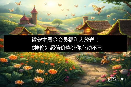 微软本周金会员福利大放送！《神偷》超值价格让你心动不已