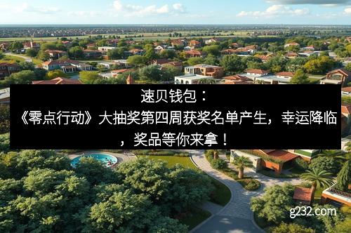 速贝钱包：《零点行动》大抽奖第四周获奖名单产生，幸运降临，奖品等你来拿！