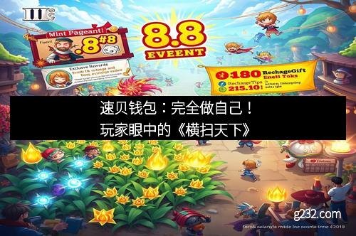 速贝钱包：完全做自己！玩家眼中的《横扫天下》