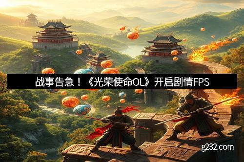 战事告急！《光荣使命OL》开启剧情FPS